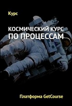[GetCourse] Космический курс по процессам (2020)_0.jpg